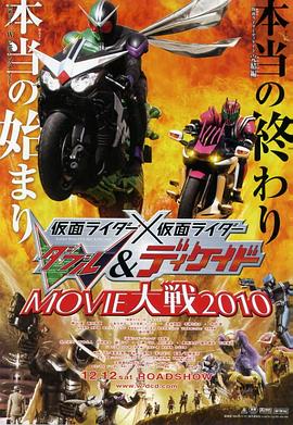 假面骑士×假面骑士W（Double）DecadeMOVIE大战2010