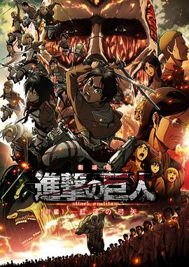 进击的巨人剧场版：前篇红莲之箭