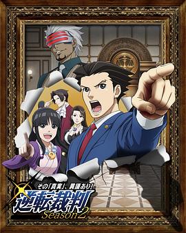 逆转裁判〜对这个"真实"，有异议！〜第二季