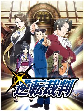 逆转裁判〜对这个"真实"，有异议！〜