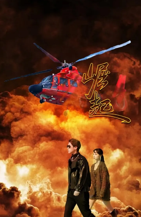 崛起短剧版