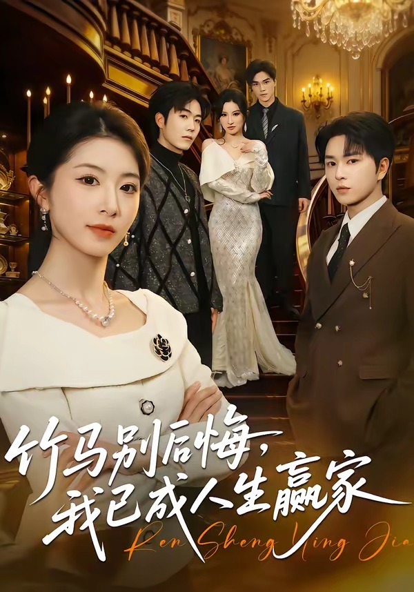 竹马别后悔，我已成人生赢家