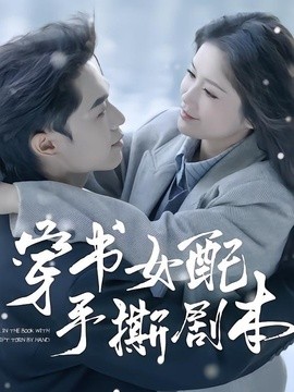 穿书女配手撕剧本