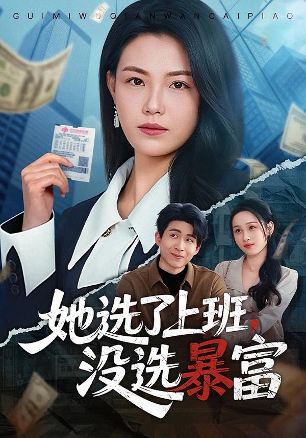 她选了上班，没选暴富