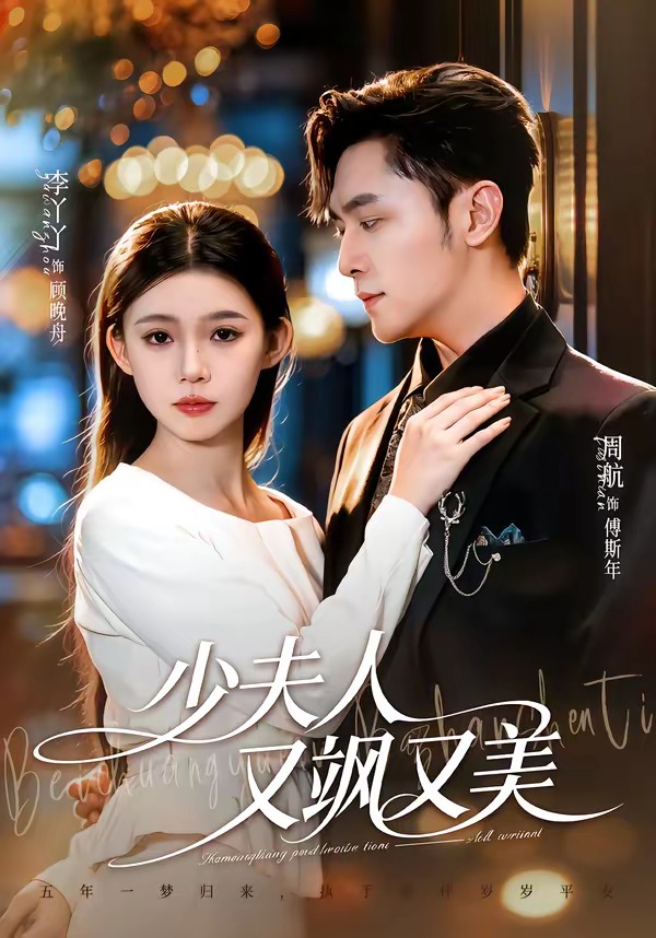 少夫人又飒又美