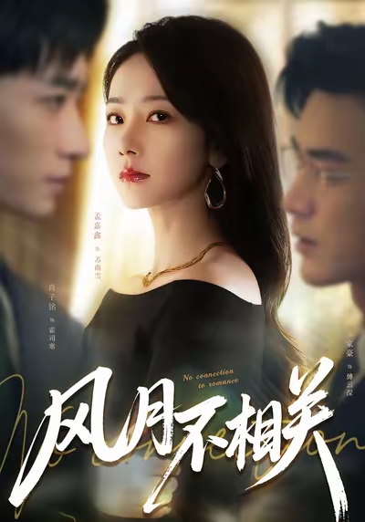 风月不相关