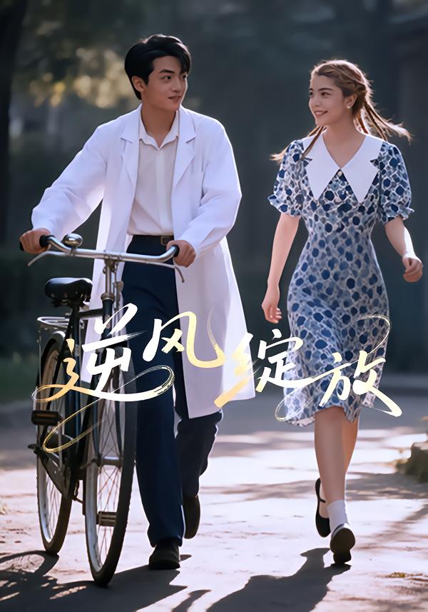 逆风绽放