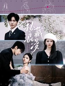 私藏浪漫短剧版