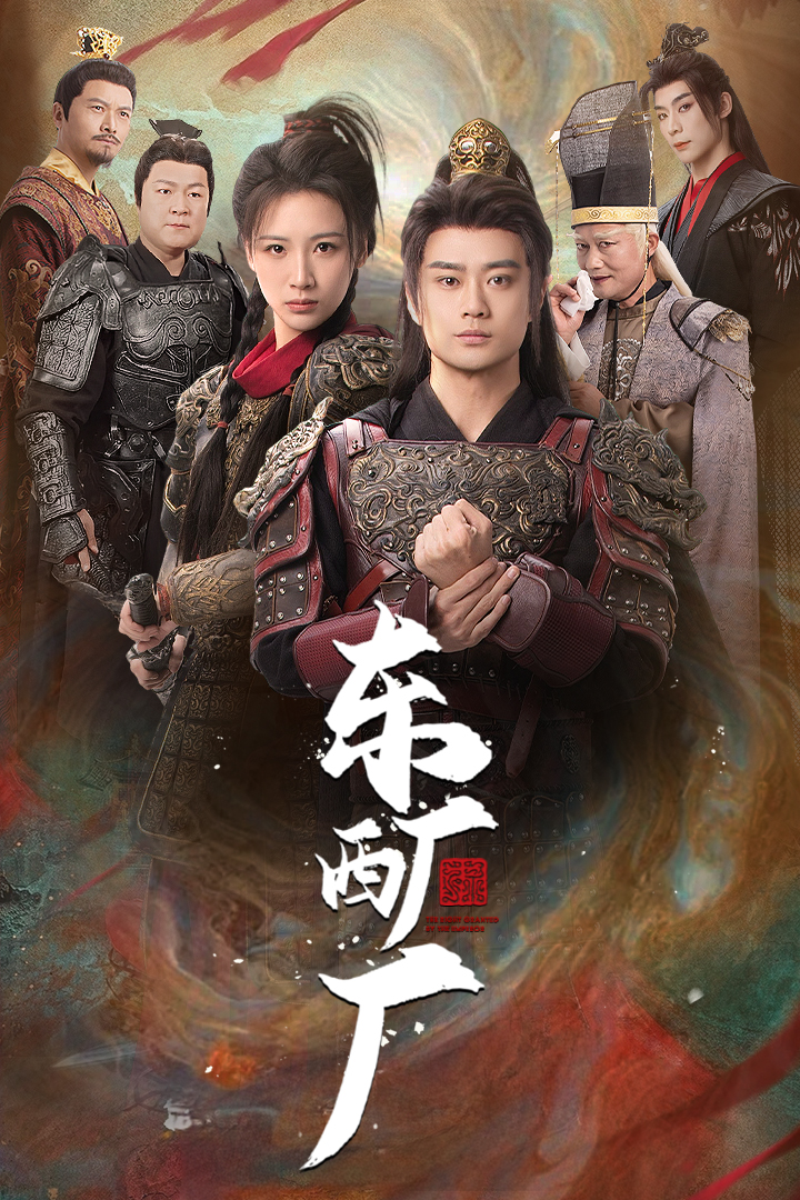 东厂西厂短剧版
