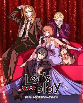Let&amp;#039;sPlay充满挑战的人生