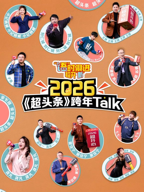 "语"时俱进超开"新"江西卫视超头条脱口秀跨年