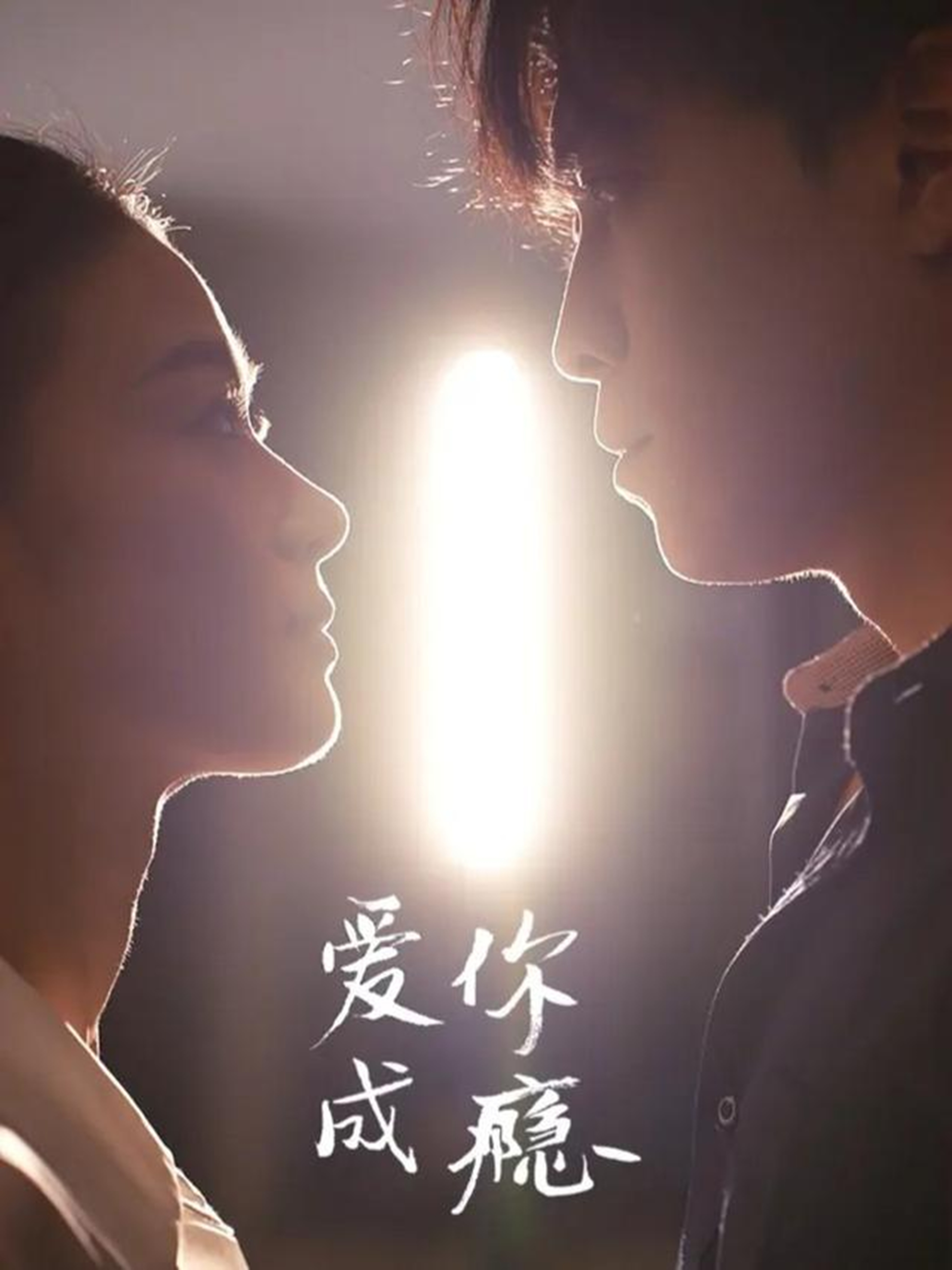 爱你成瘾