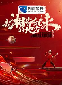 去"湘"当有味的地方第三季