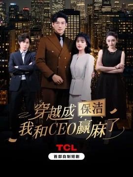穿越成保洁，我和CEO赢麻了