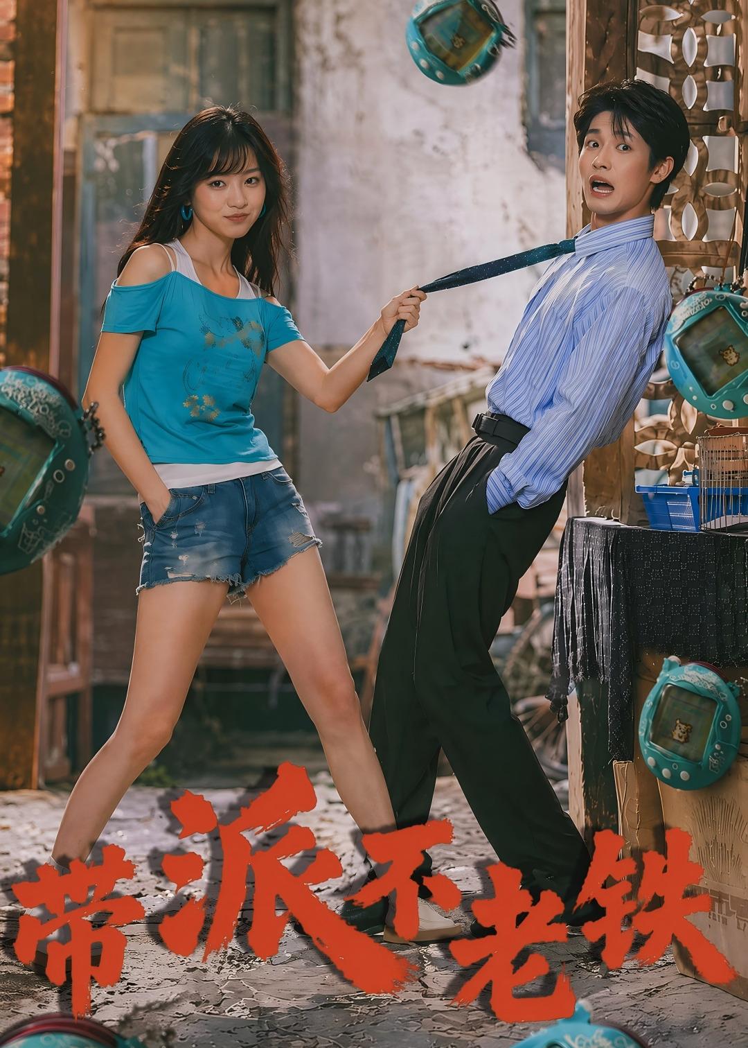 带派不老铁