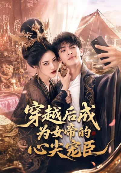 穿越后成为女帝的心尖宠臣