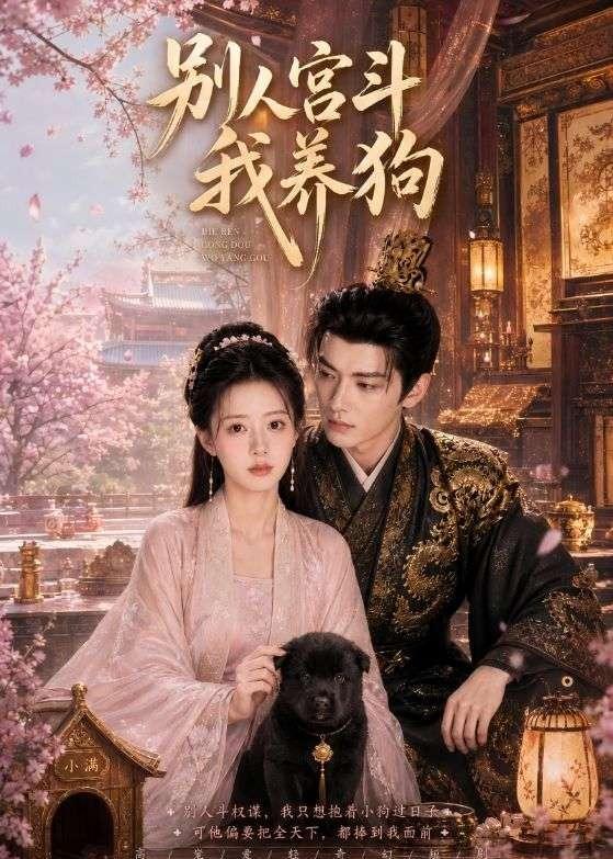别人宫斗我养狗