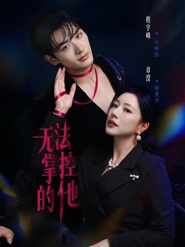 无法掌控的他