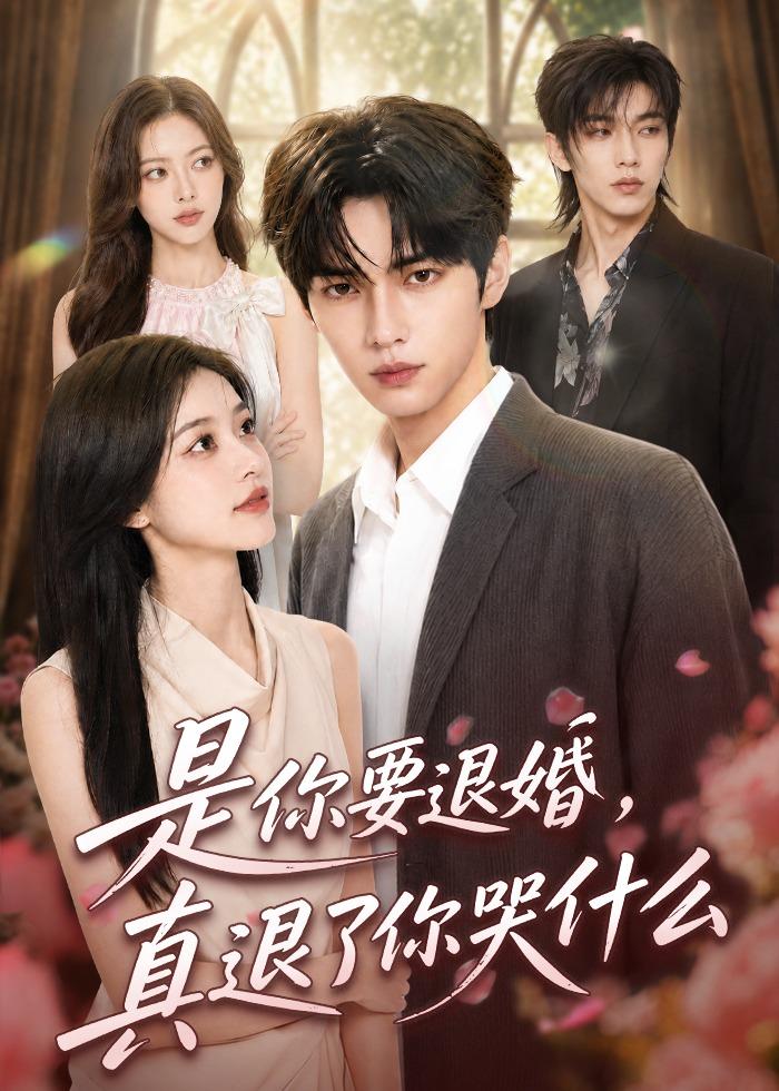 是你要退婚，真退了你哭什么