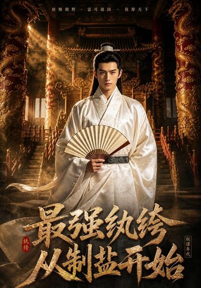 最强纨绔，从制盐开始