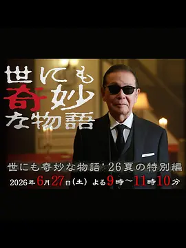 世界奇妙物语2026夏季特别篇