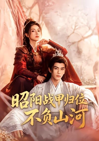 昭阳战甲归位不负山河