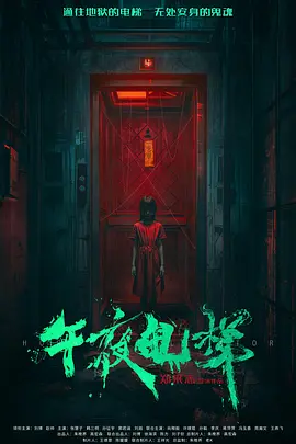 午夜电梯