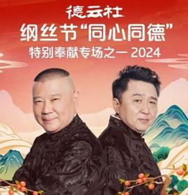 德云社纲丝节"同心同德"之特别奉献专场之一2024