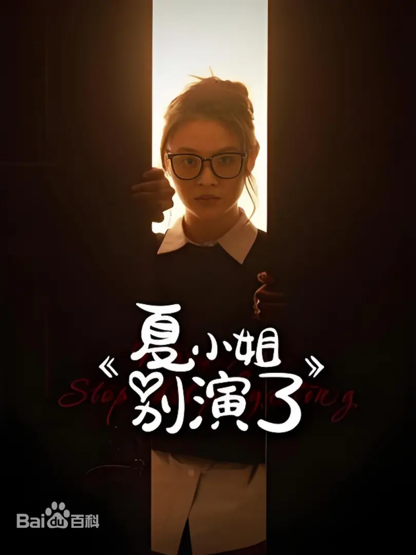 夏小姐别演了