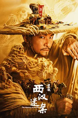 绣衣使西汉迷案