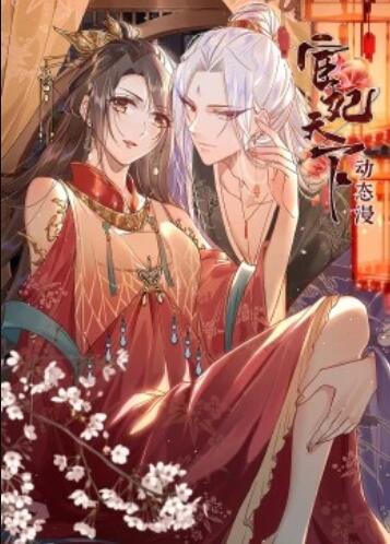宦妃天下动态漫