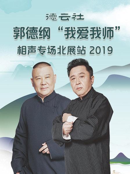 德云社郭德纲"我爱我师"相声专场北展站2020