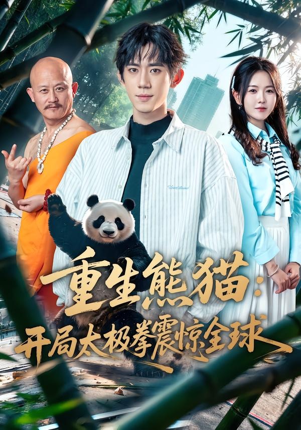 重生熊猫：开局太极拳震惊全球