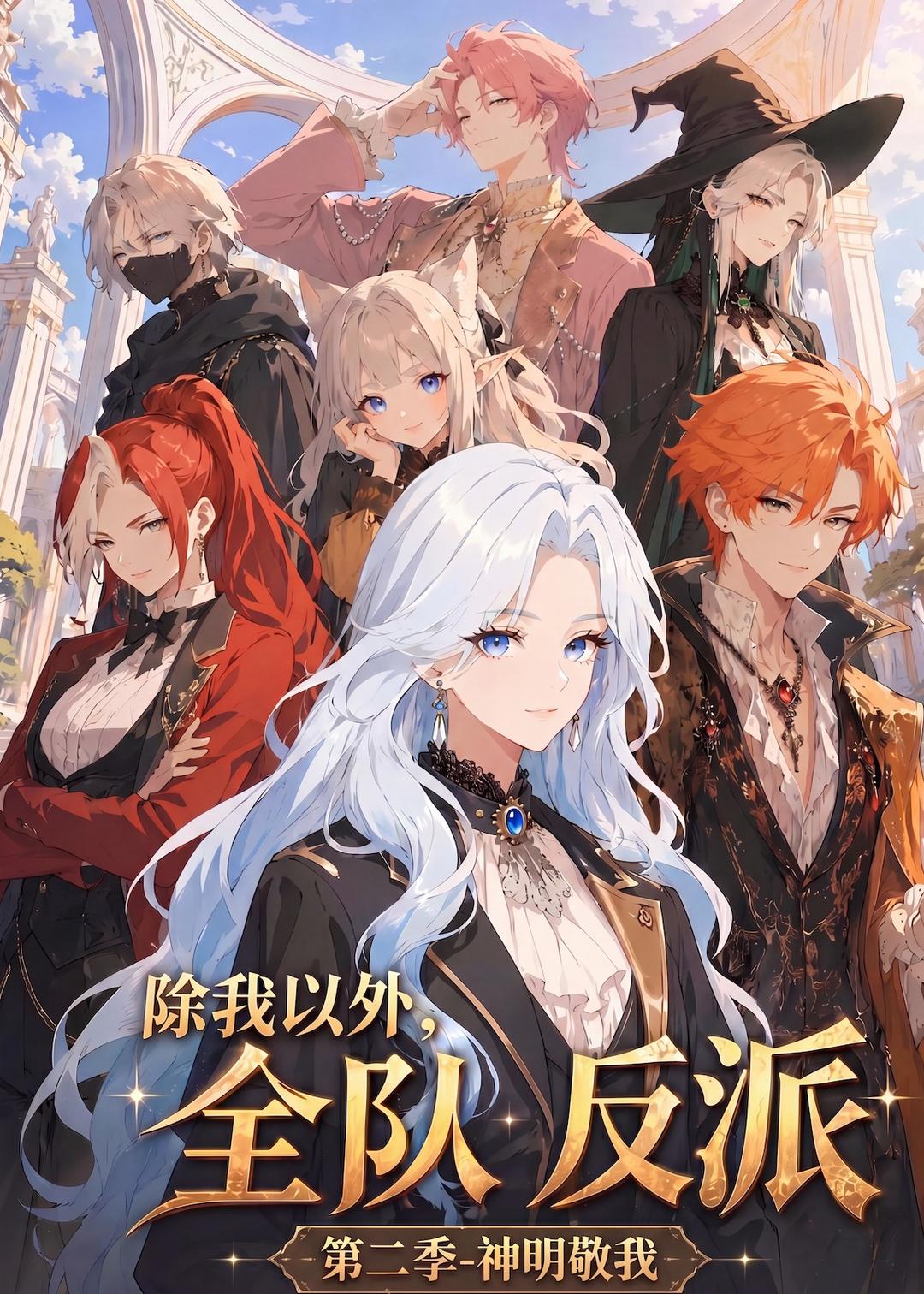 除我以外，全队反派第二季神明敬我