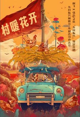 二龙湖"村"暖花开