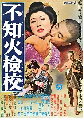 不知火检校不知火檢校（1960）