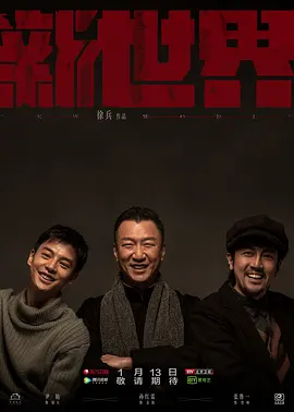 新世界（2020）