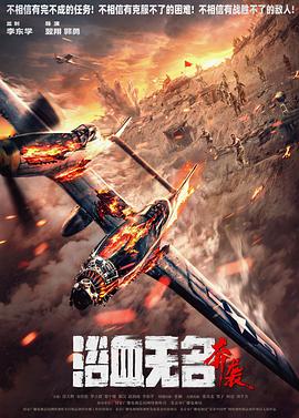 浴血无名奔袭
