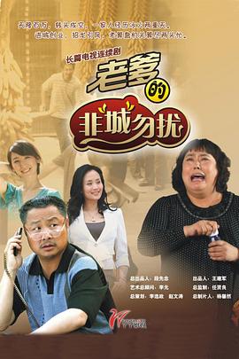 老爹的非"城"勿扰