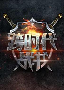 跨时代战书第二季