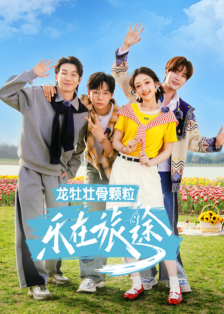 乐在旅途第三季