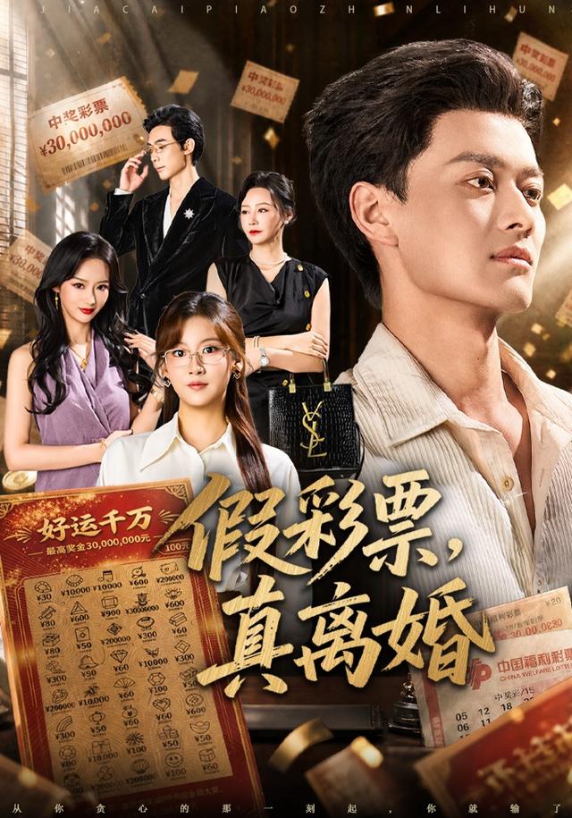 假彩票，真离婚