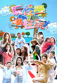 玩住学学住玩