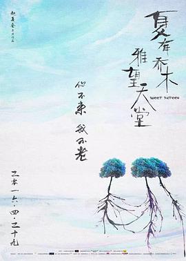 夏有乔木雅望天堂2016