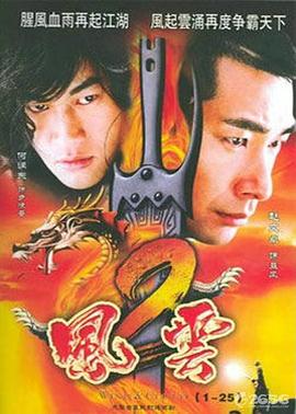 风云2（2005）