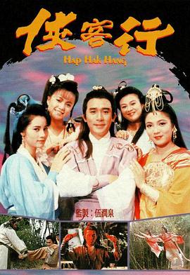 侠客行（1989）