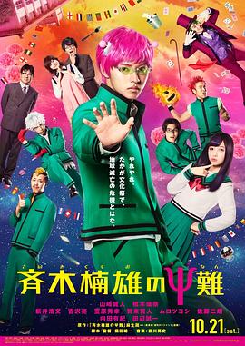 齐木楠雄的灾难【真人版】