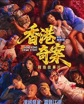 香港奇案（下）