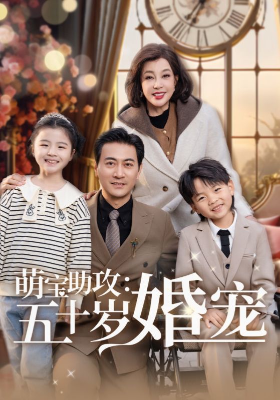 萌宝助攻：五十岁婚宠