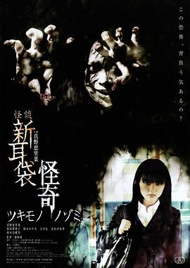 怪谈新耳袋：怪奇着魔